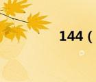 144（說一說144的簡介）