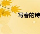 寫春的詩句大全（寫春的詩句）