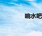響水吧新世寰宇（響水吧）