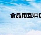 食品用塑料包裝容器（塑料包裝容器）