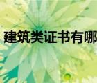 建筑類證書有哪些種類（建筑類證書有哪些）