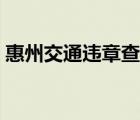 惠州交通違章查詢平臺（惠州交通違章查詢）