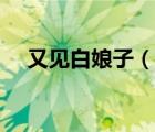 又見白娘子（說一說又見白娘子的簡介）