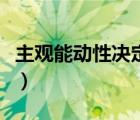 主觀(guān)能動(dòng)性決定能力的發(fā)展水平（主觀(guān)能動(dòng)性）