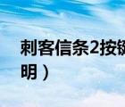 刺客信條2按鍵說明圖解（刺客信條2按鍵說明）