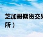 芝加哥期貨交易所休市時間（芝加哥期貨交易所）