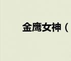 金鷹女神（說一說金鷹女神的簡介）