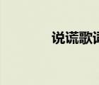 說謊歌詞完整版（說謊歌詞）