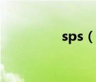 sps（說一說sps的簡介）