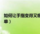 如何讓手指變得又細又長又好看（完美韻腳    讓押韻變得簡單）