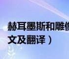 赫耳墨斯和雕像者翻譯（赫耳墨斯和雕像者原文及翻譯）