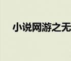 小說網(wǎng)游之無人可擋（網(wǎng)游之無人可擋）