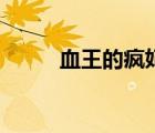 血王的瘋妃全文免（血王的瘋妃）