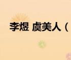 李煜 虞美人（說一說李煜 虞美人的簡介）