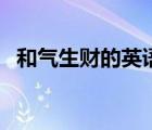 和氣生財?shù)挠⒄Z表達(dá)（和氣生財什么意思）