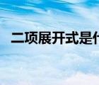 二項展開式是什么時候?qū)W的（二項展開式）