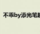 不乖by添光筆趣閣（先有后婚 不乖小兔子）