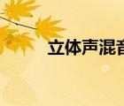 立體聲混音找不到（立體聲混音）