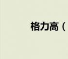 格力高（說一說格力高的簡介）