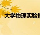 大學(xué)物理實驗報告紙（大學(xué)物理實驗報告）