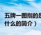 五牌一圖指的是什么（說一說五牌一圖指的是什么的簡介）