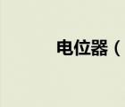 電位器（說一說電位器的簡介）