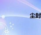 塵封緣歌曲（塵封緣）