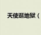 天使逛地獄（說一說天使逛地獄的簡介）