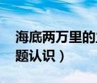 海底兩萬里的主題和啟示（海底兩萬里 的主題認(rèn)識）