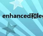 enhanced和legacy泰坦之旅（enhanced）