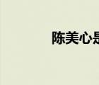 陳美心是什么電影（陳美心）