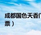 成都國色天香門票優(yōu)惠政策（成都國色天香門票）