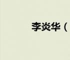李炎華（說一說李炎華的簡介）