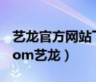 藝龍官方網(wǎng)站下載安裝（ebooking elong com藝龍）