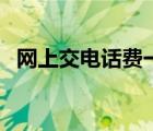 網(wǎng)上交電話費一天不到賬（網(wǎng)上交電話費）