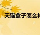 天貓盒子怎么樣看電視（天貓盒子怎么樣）