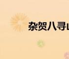 雜賀八尋山本芽h文（雜賀八尋）