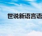 世說新語言語第二原文（世說新語言語）