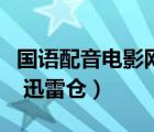 國語配音電影網(wǎng)站迅雷倉下載（電影迅雷下載 迅雷倉）