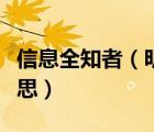 信息全知者（明者因時而變知者隨事而制的意思）