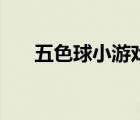 五色球小游戲在線玩（五色球小游戲）
