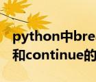 python中break和continue的區(qū)別（break和continue的區(qū)別）
