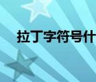 拉丁字符號什么意思（拉丁字符是什么）