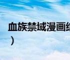 血族禁域漫畫結(jié)局月見（血族禁域漫畫大結(jié)局）