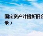 固定資產(chǎn)計(jì)提折舊會計(jì)分錄公式（固定資產(chǎn)計(jì)提折舊會計(jì)分錄）