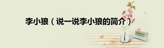 李小狼（說一說李小狼的簡介）