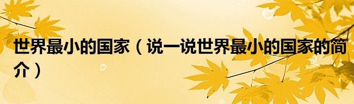 世界最小的國(guó)家（說(shuō)一說(shuō)世界最小的國(guó)家的簡(jiǎn)介）