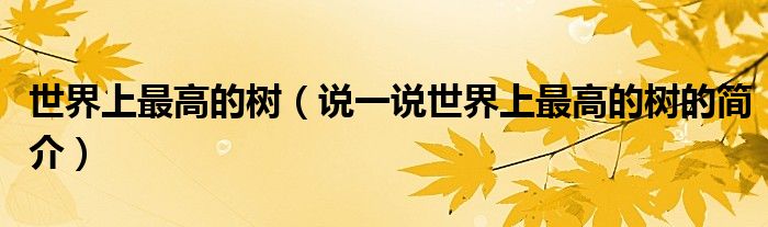 世界上最高的樹（說一說世界上最高的樹的簡介）