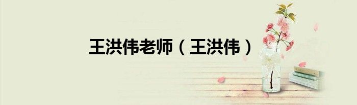 王洪偉老師（王洪偉）