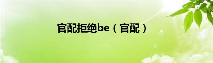 官配拒絕be（官配）